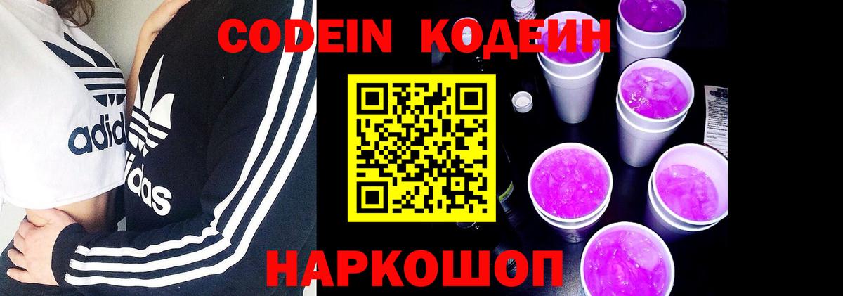 Кодеиновый сироп Lean Purple Drank  Кодеин Purple Drank  Вход с VPN  Городец 